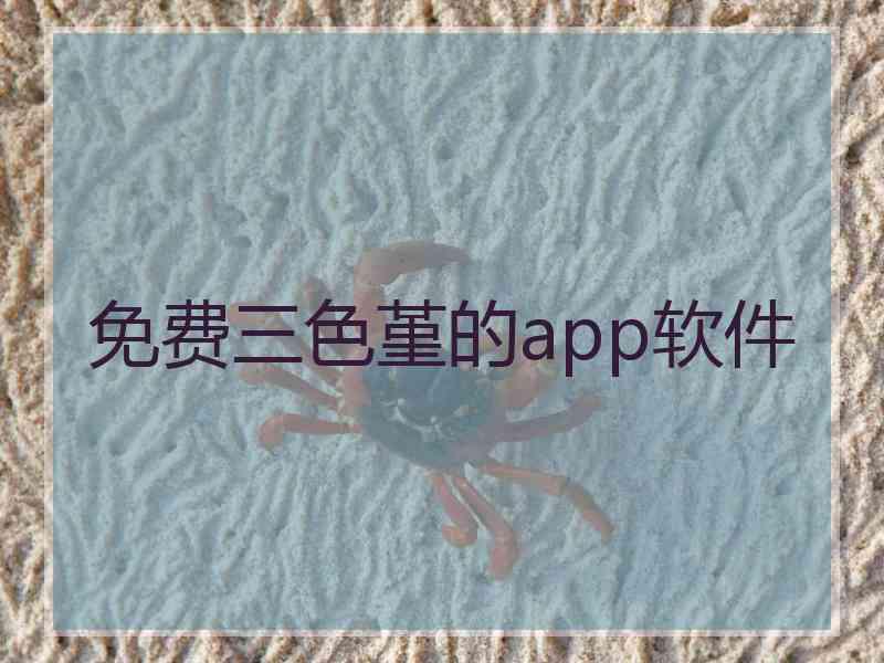 免费三色堇的app软件