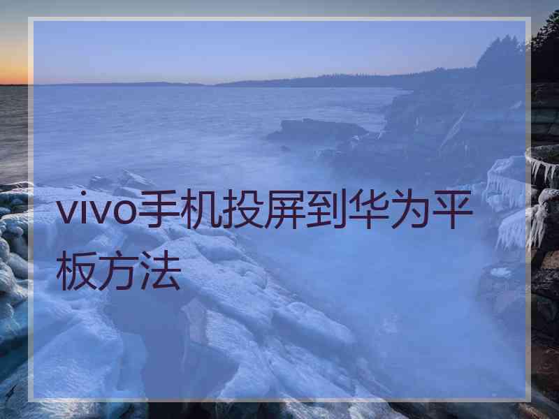 vivo手机投屏到华为平板方法