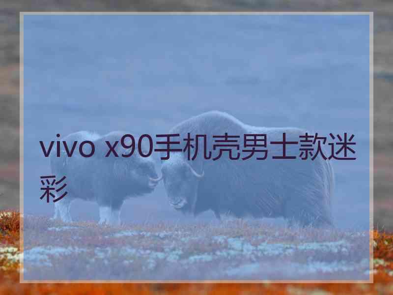 vivo x90手机壳男士款迷彩