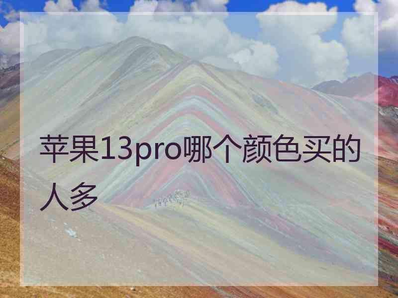 苹果13pro哪个颜色买的人多