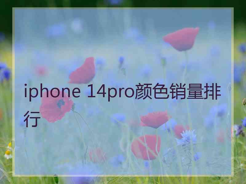 iphone 14pro颜色销量排行