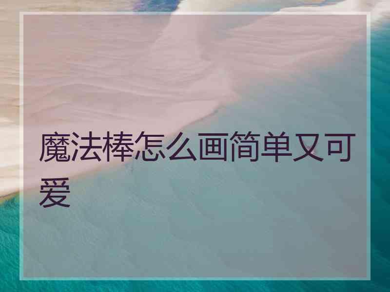 魔法棒怎么画简单又可爱