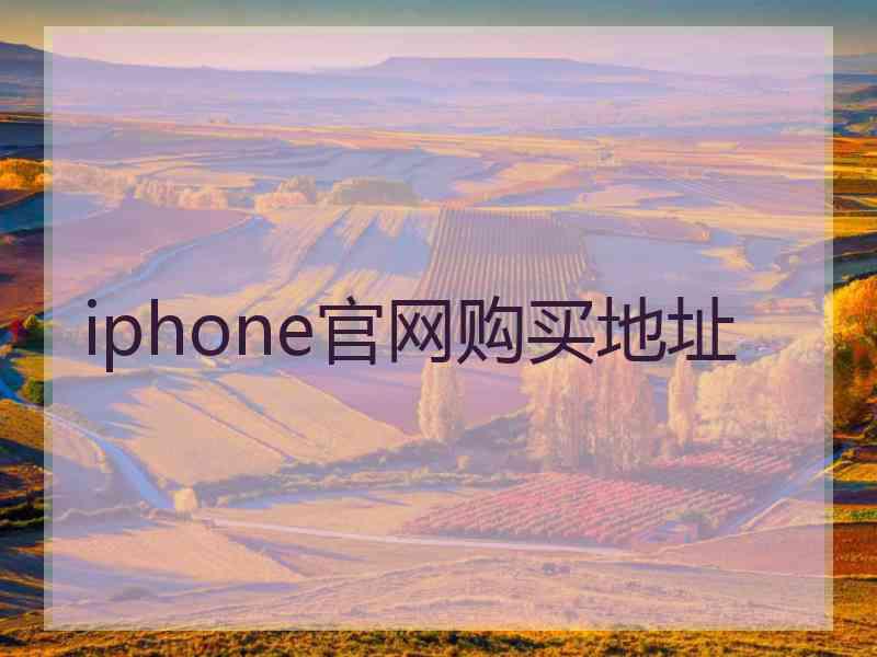 iphone官网购买地址