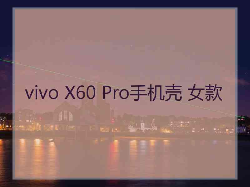 vivo X60 Pro手机壳 女款