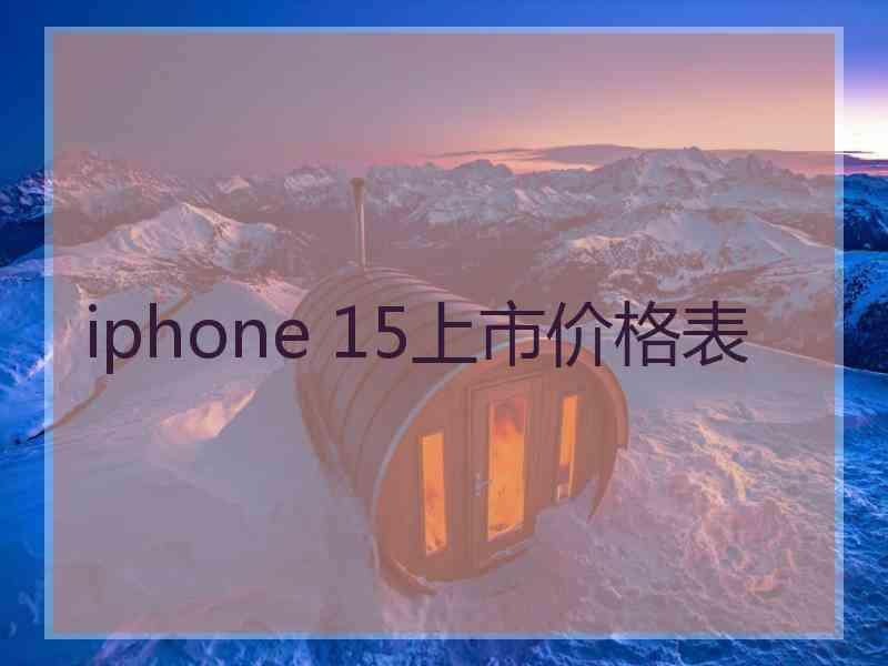 iphone 15上市价格表