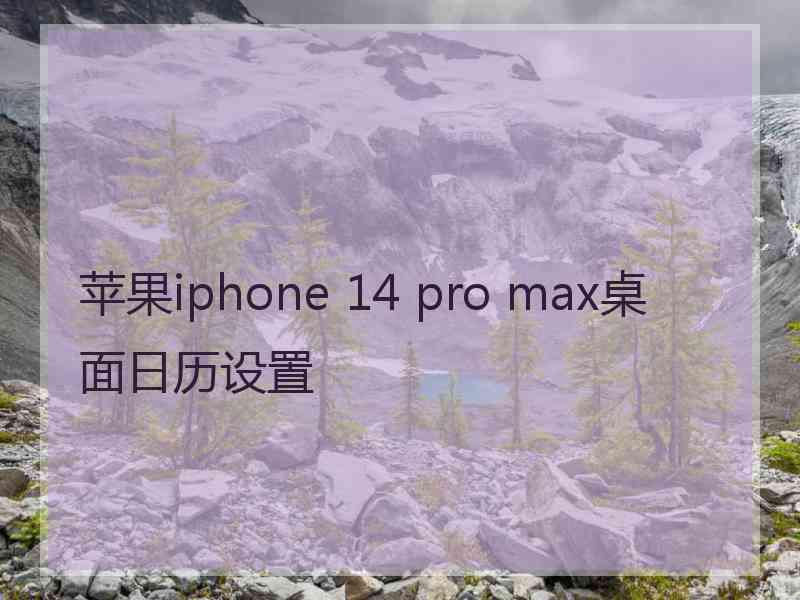 苹果iphone 14 pro max桌面日历设置