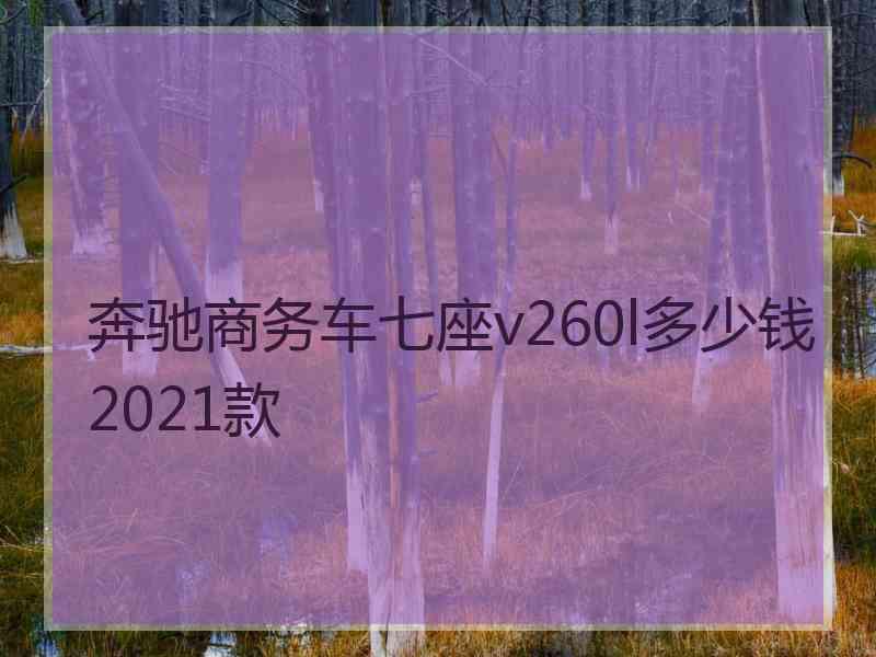 奔驰商务车七座v260l多少钱2021款