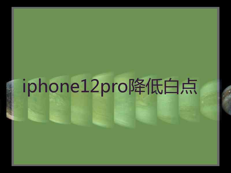 iphone12pro降低白点