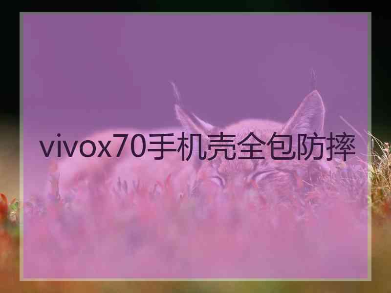 vivox70手机壳全包防摔