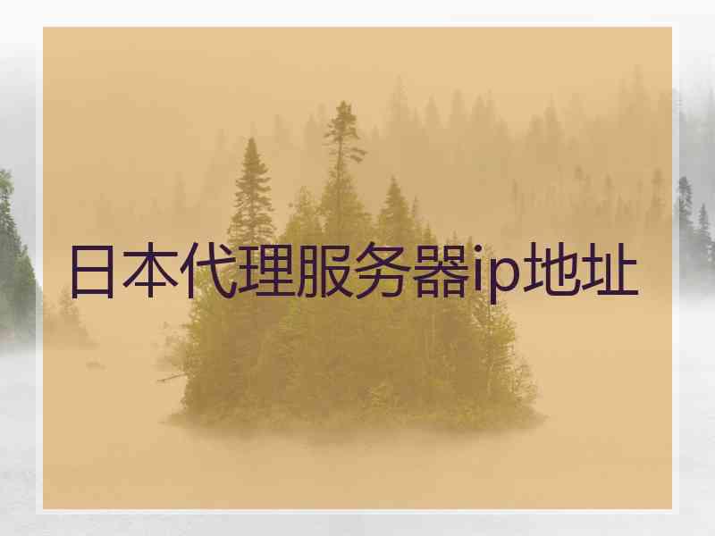 日本代理服务器ip地址