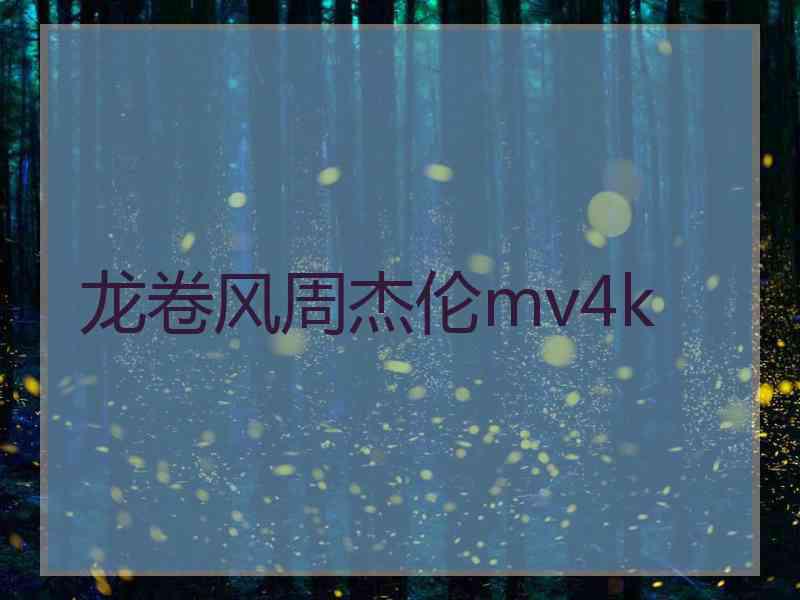 龙卷风周杰伦mv4k