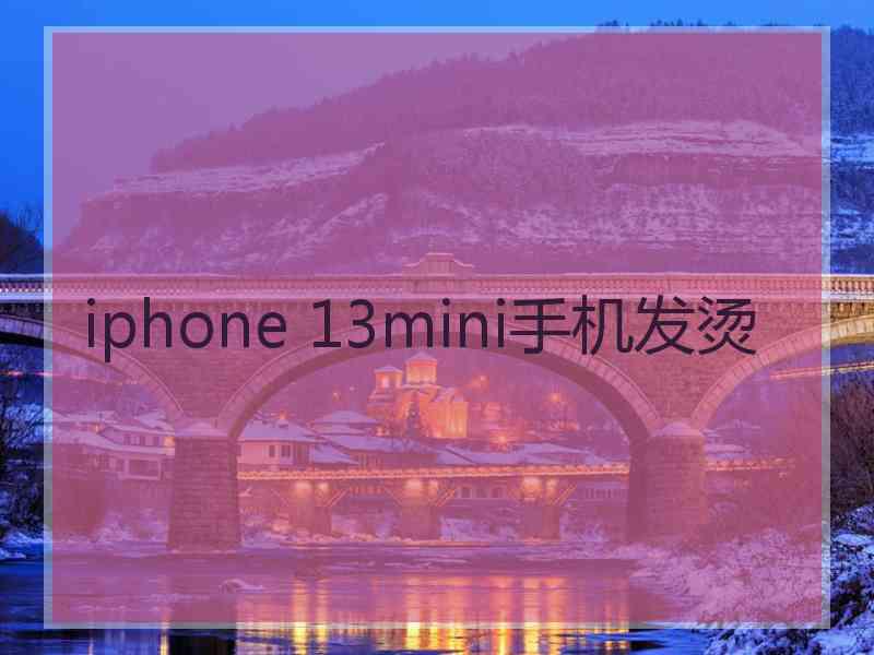 iphone 13mini手机发烫