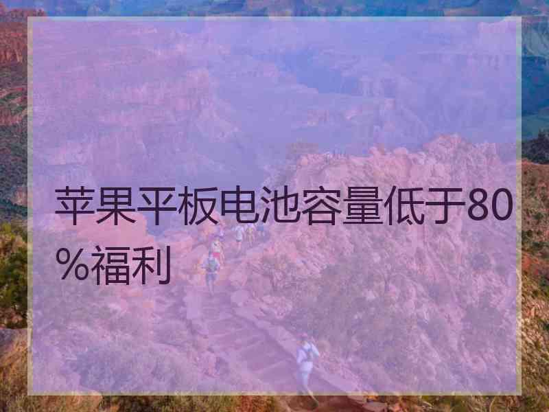 苹果平板电池容量低于80%福利