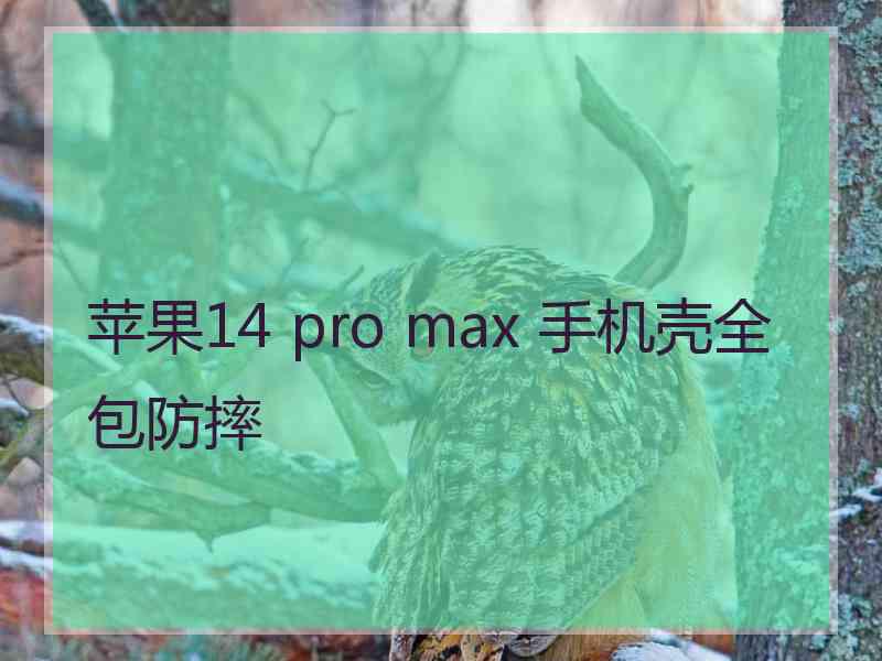 苹果14 pro max 手机壳全包防摔