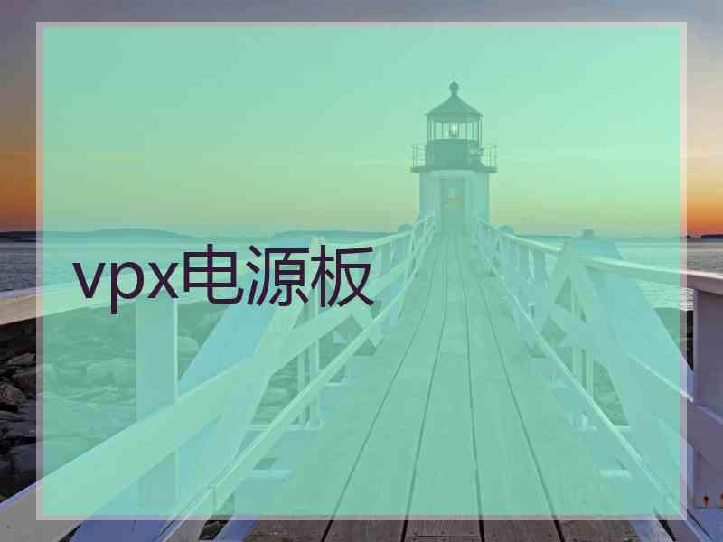 vpx电源板