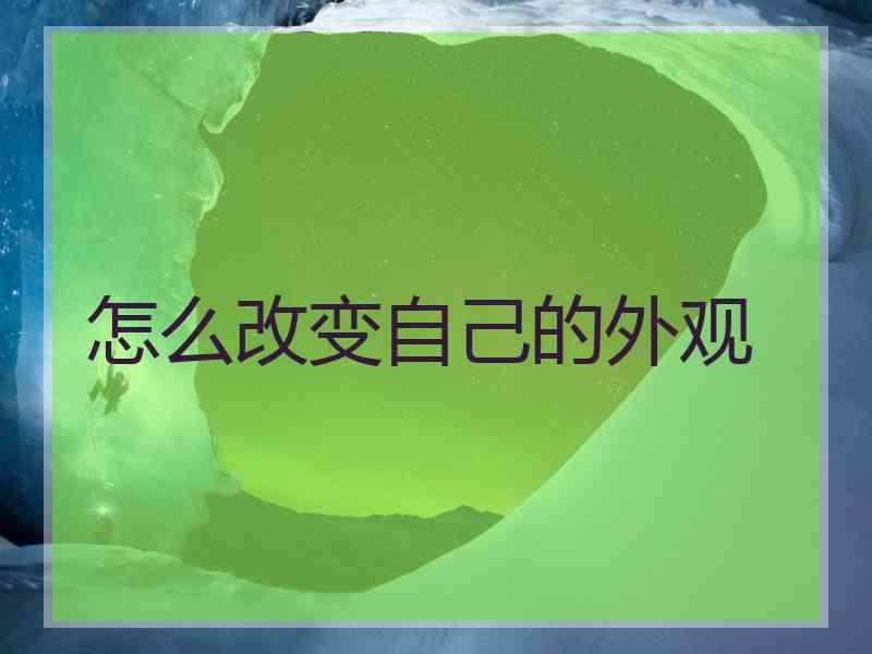 怎么改变自己的外观