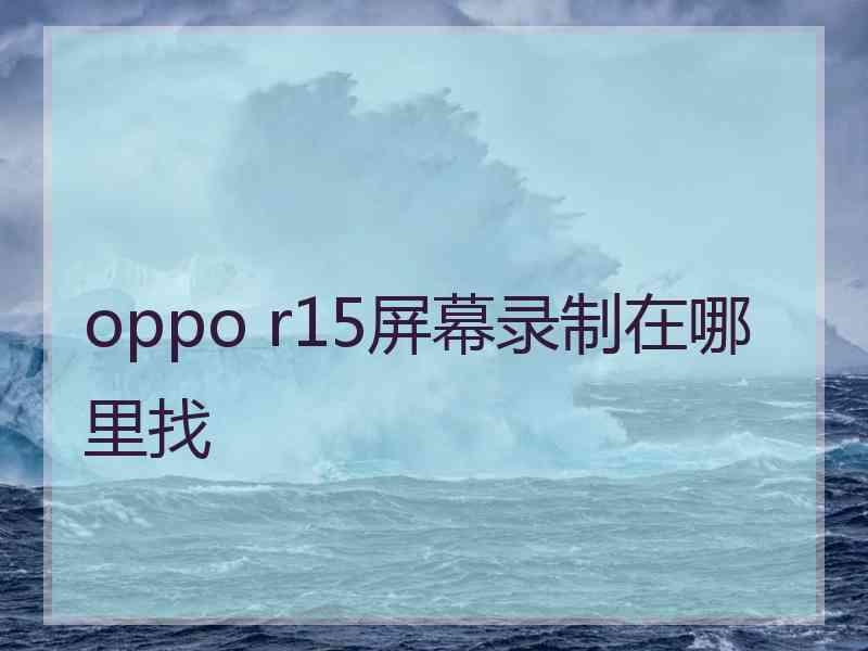 oppo r15屏幕录制在哪里找