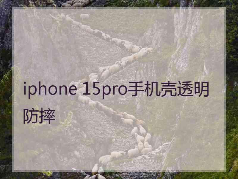 iphone 15pro手机壳透明防摔