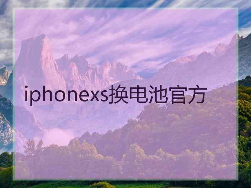 iphonexs换电池官方