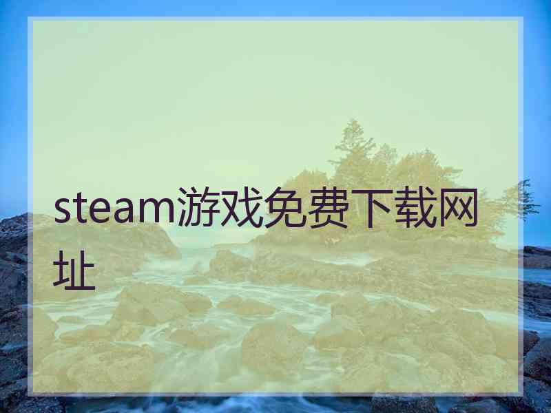 steam游戏免费下载网址