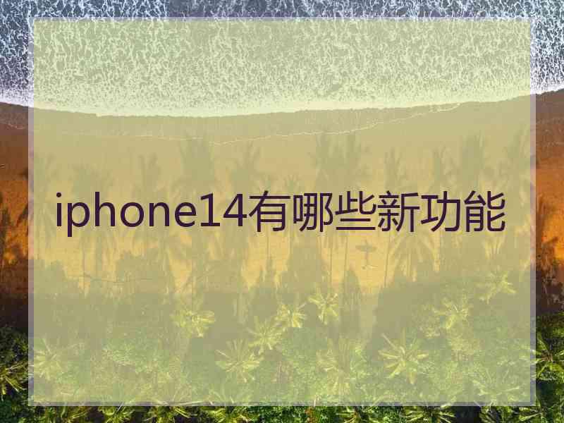 iphone14有哪些新功能