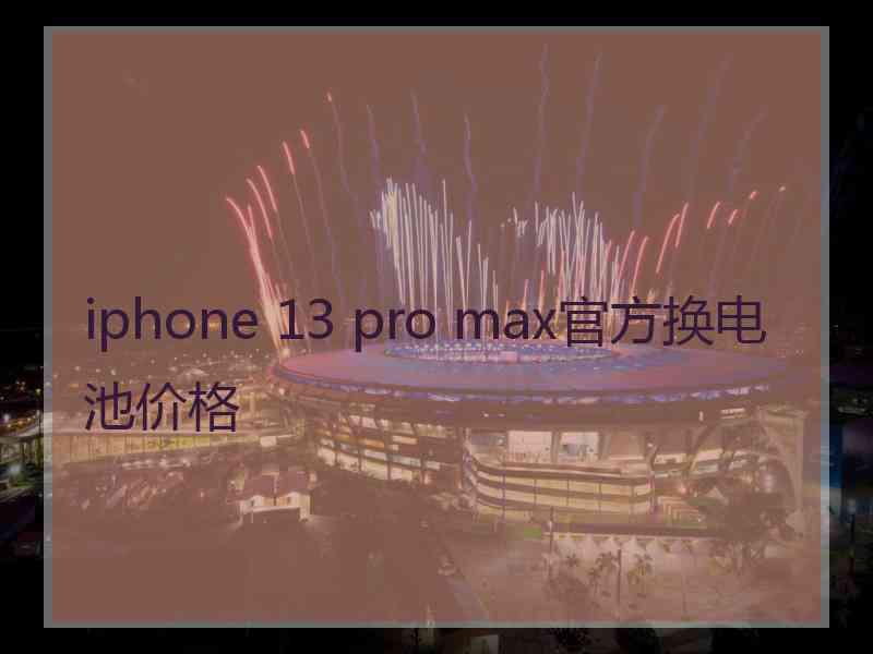 iphone 13 pro max官方换电池价格