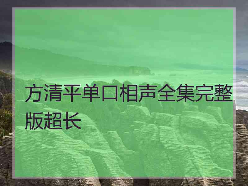 方清平单口相声全集完整版超长