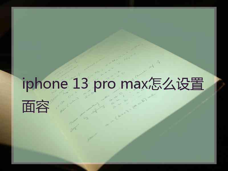 iphone 13 pro max怎么设置面容