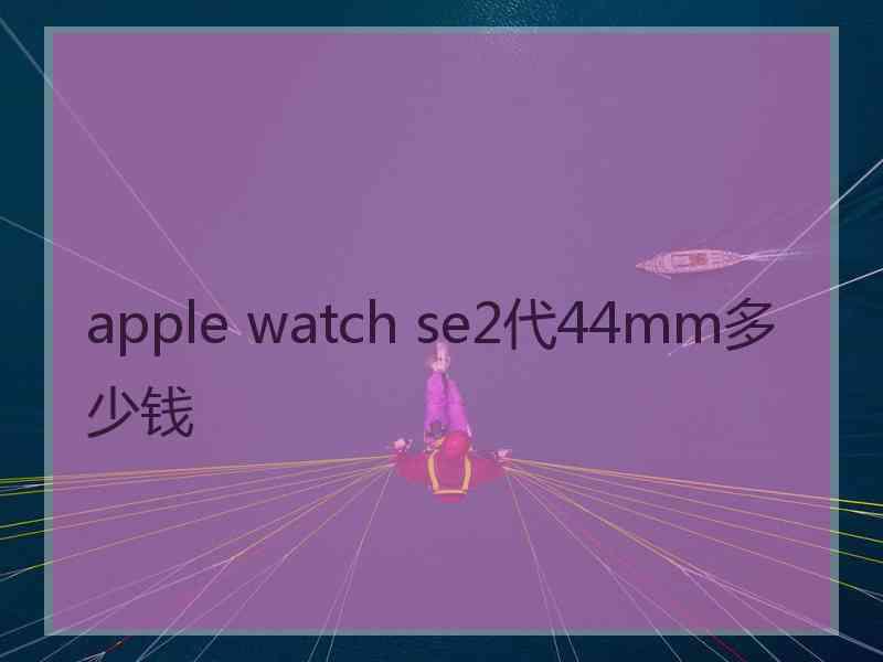 apple watch se2代44mm多少钱