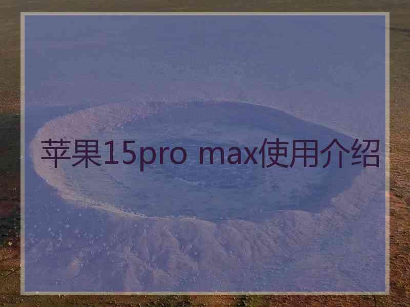 苹果15pro max使用介绍