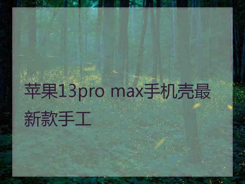 苹果13pro max手机壳最新款手工