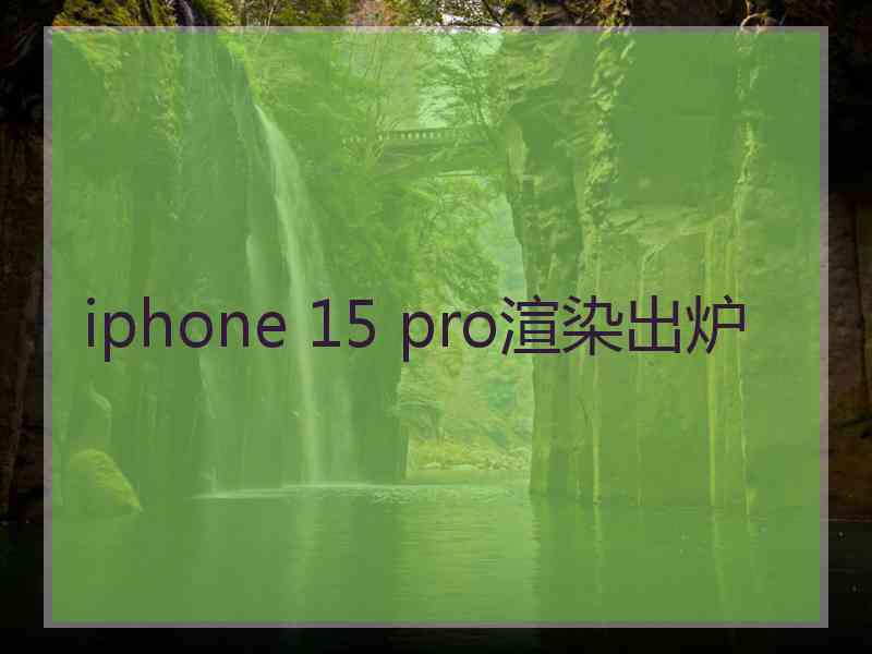 iphone 15 pro渲染出炉