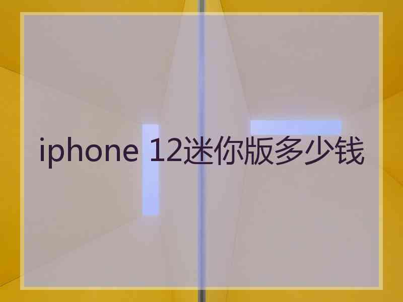 iphone 12迷你版多少钱