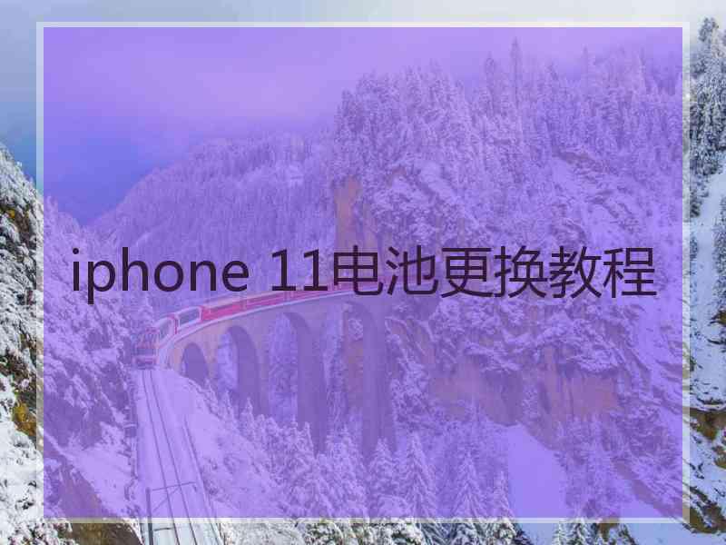 iphone 11电池更换教程