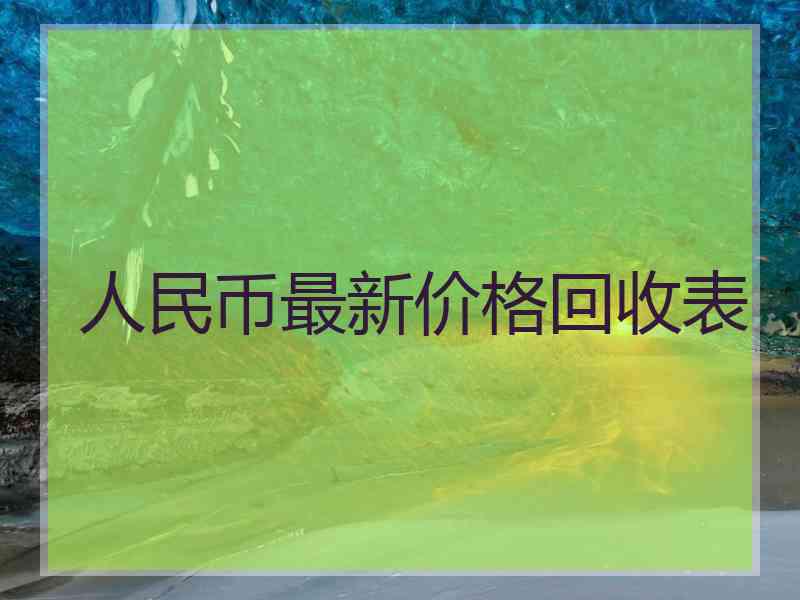 人民币最新价格回收表