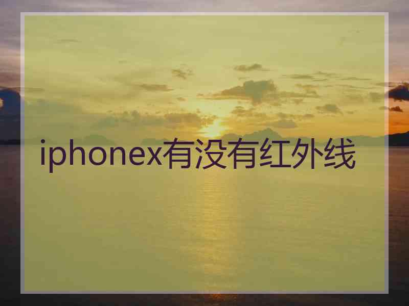 iphonex有没有红外线