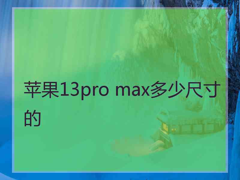 苹果13pro max多少尺寸的