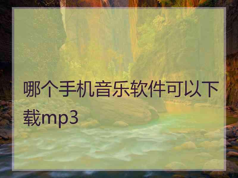 哪个手机音乐软件可以下载mp3