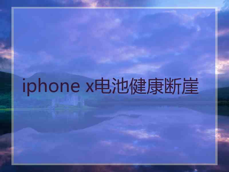 iphone x电池健康断崖