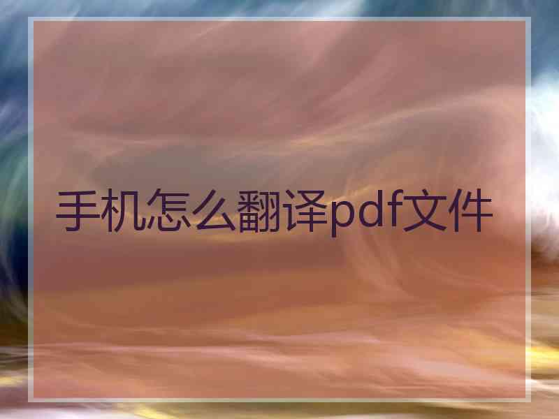 手机怎么翻译pdf文件