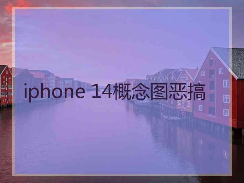 iphone 14概念图恶搞