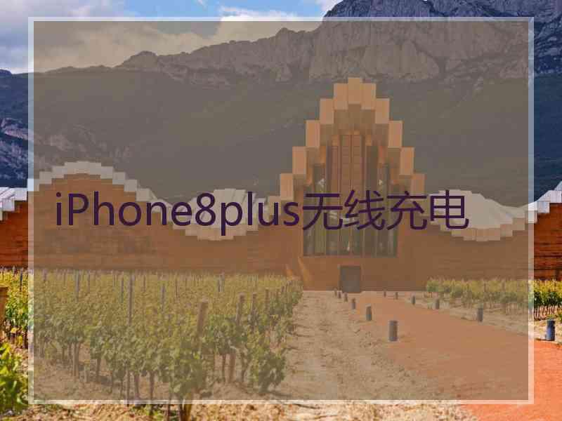 iPhone8plus无线充电