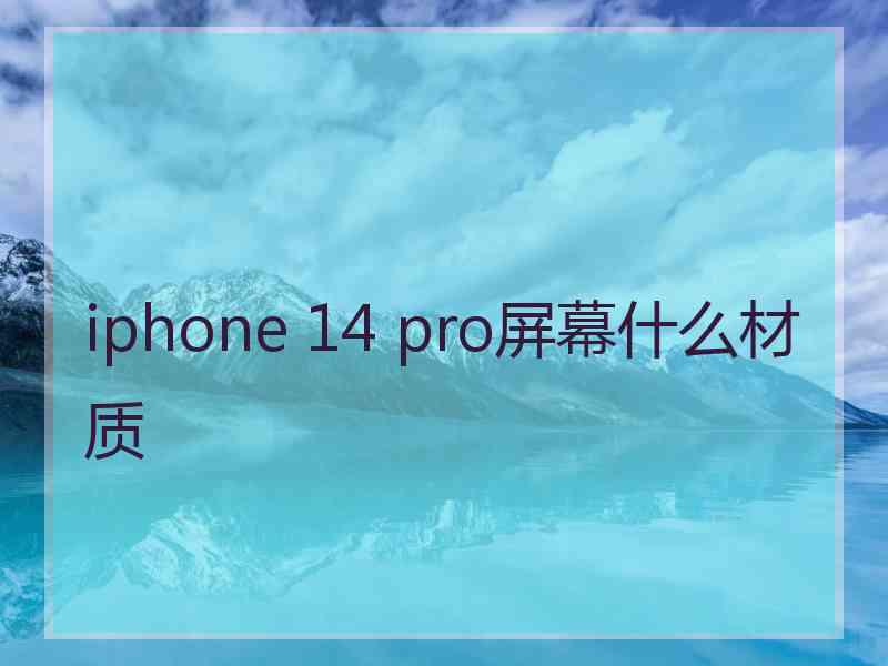 iphone 14 pro屏幕什么材质