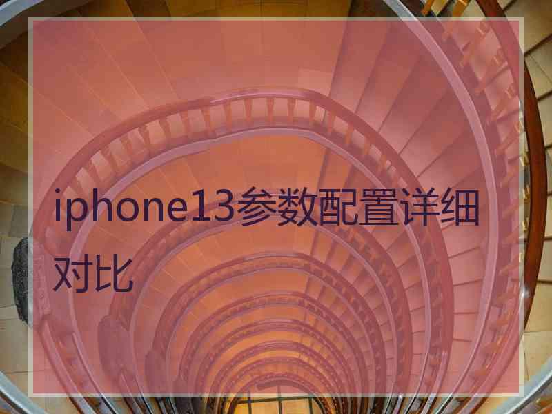 iphone13参数配置详细对比