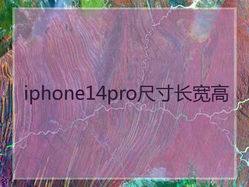 iphone14pro尺寸长宽高