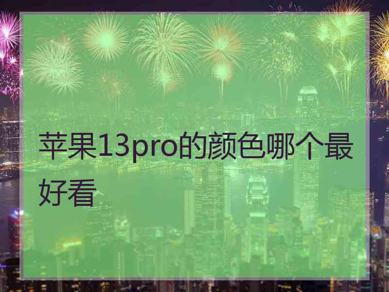 苹果13pro的颜色哪个最好看