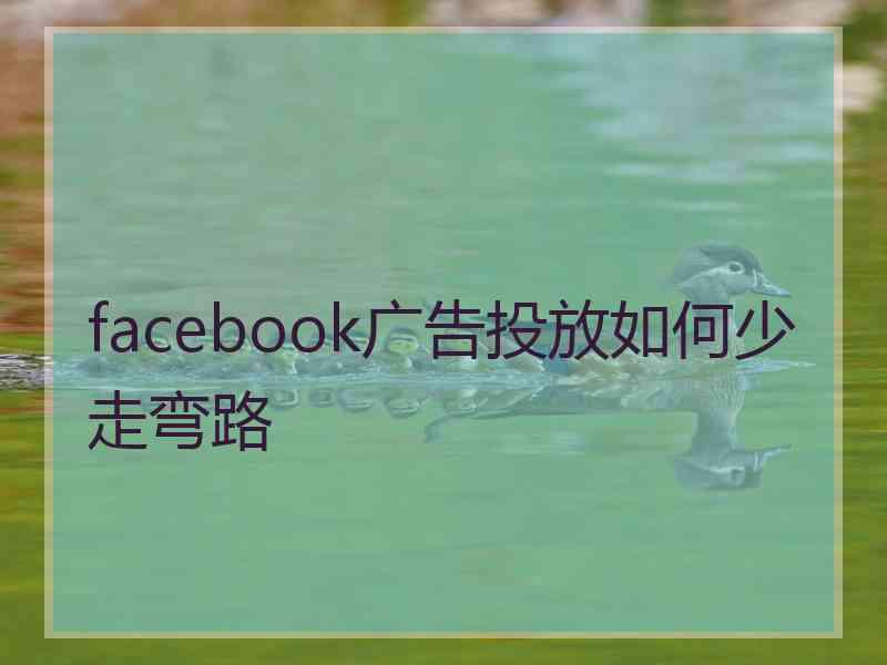 facebook广告投放如何少走弯路