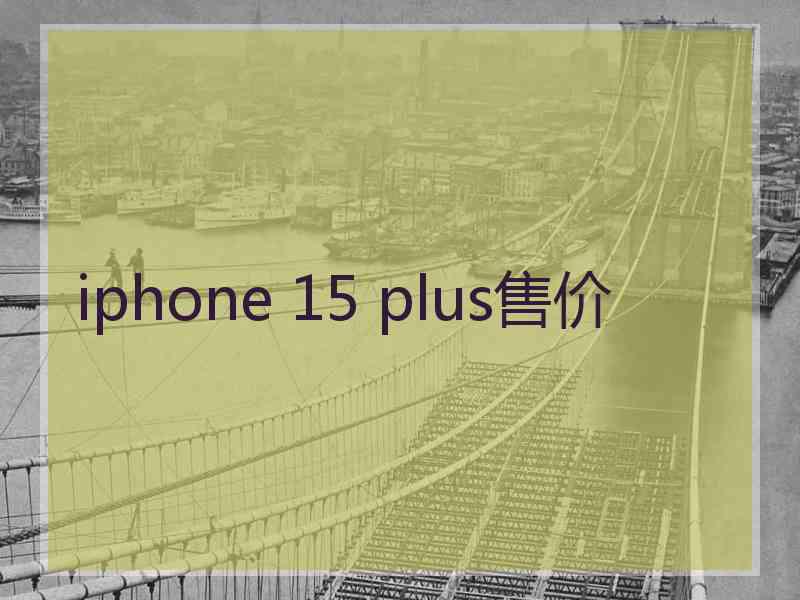 iphone 15 plus售价