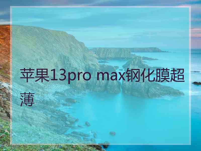 苹果13pro max钢化膜超薄