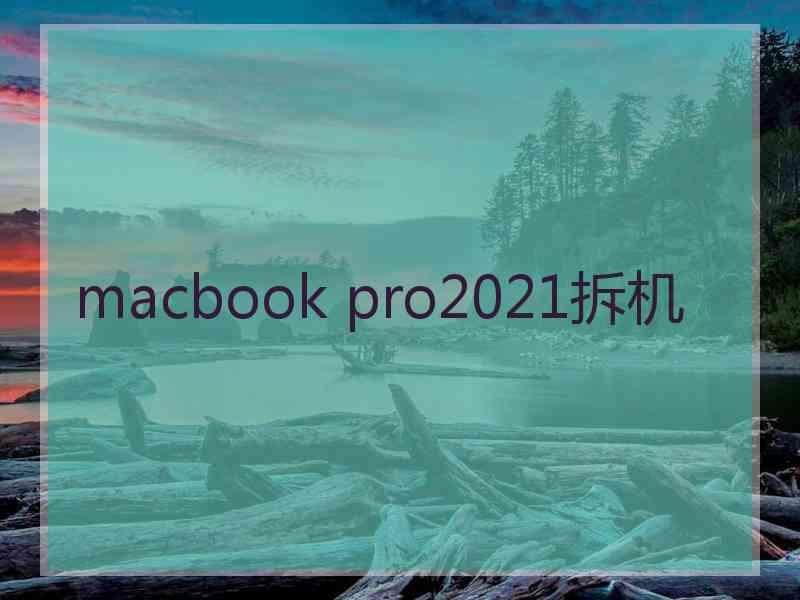 macbook pro2021拆机